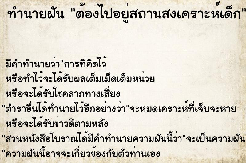 ทำนายฝัน ต้องไปอยู่สถานสงเคราะห์เด็ก ทำนายฝัน ต้องไปอยู่สถานสงเคราะห์เด็ก