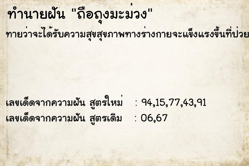 ทำนายฝันถือถุงมะม่วง ทำนายฝันทำนายฝันถือถุงมะม่วง