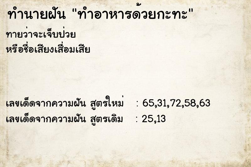 ทำนายฝันทำนายฝันทำอาหารด้วยกะทะ