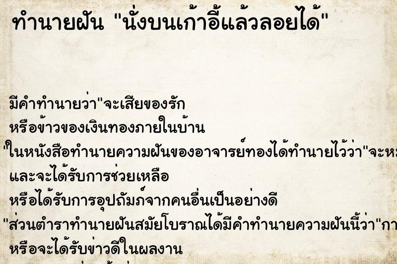 ทำนายฝัน นั่งบนเก้าอี้แล้วลอยได้ ตำราโบราณ แม่นที่สุดในโลก