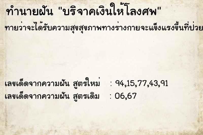 ทำนายฝันบริจาคเงินให้โลงศพ ทำนายฝันทำนายฝันบริจาคเงินให้โลงศพ