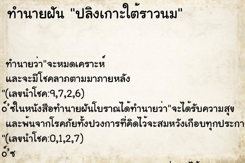 ทำนายฝันปลิงเกาะใต้ราวนม ทำนายฝันทำนายฝันปลิงเกาะใต้ราวนม