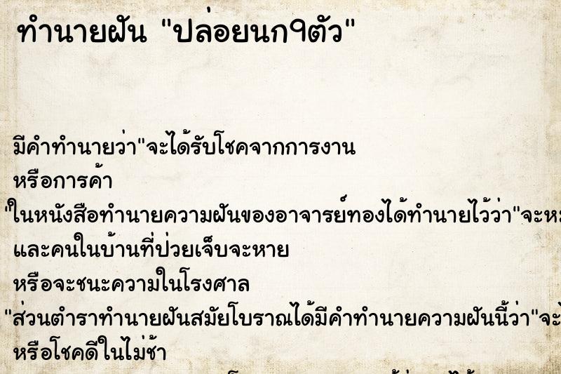 ทำนายฝัน ปล่อยนก9ตัว ตำราโบราณ แม่นที่สุดในโลก