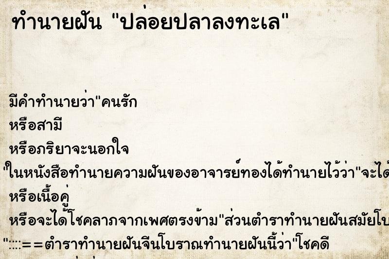 ทำนายฝันปล่อยปลาลงทะเล ทำนายฝันทำนายฝันปล่อยปลาลงทะเล