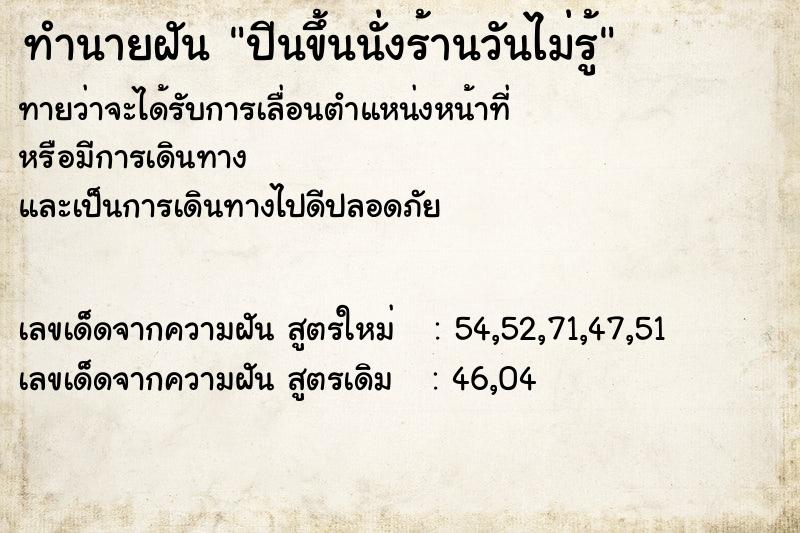 ทำนายฝันปีนขึ้นนั่งร้านวันไม่รู้ ทำนายฝันทำนายฝันปีนขึ้นนั่งร้านวันไม่รู้