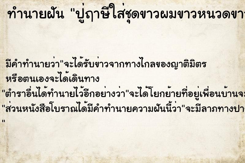 ทำนายฝัน ปู่ฤาษีใส่ชุดขาวผมขาวหนวดขาว ทำนายฝัน ปู่ฤาษีใส่ชุดขาวผมขาวหนวดขาว