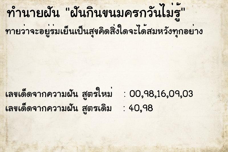 ทำนายฝันทำนายฝันฝันกินขนมครกวันไม่รู้