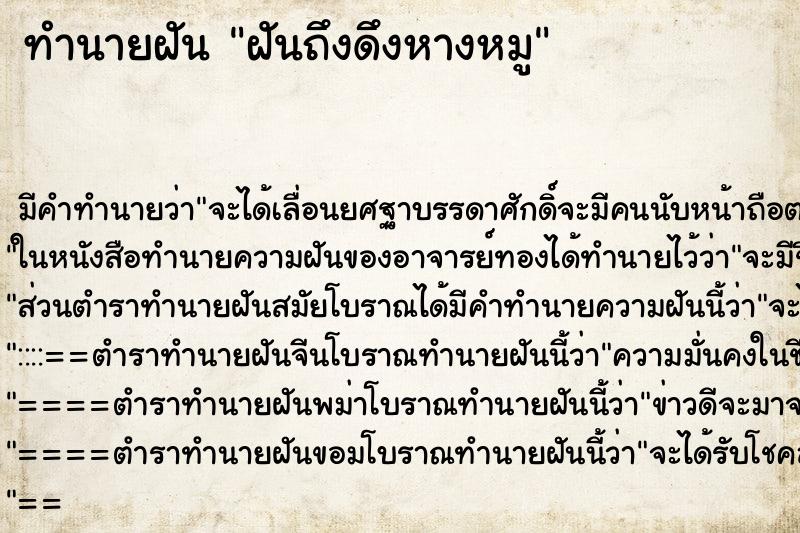 ทำนายฝันฝันถึงดึงหางหมู ทำนายฝันทำนายฝันฝันถึงดึงหางหมู