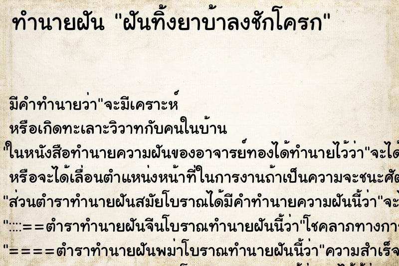 ทำนายฝัน ฝันทิ้งยาบ้าลงชักโครก