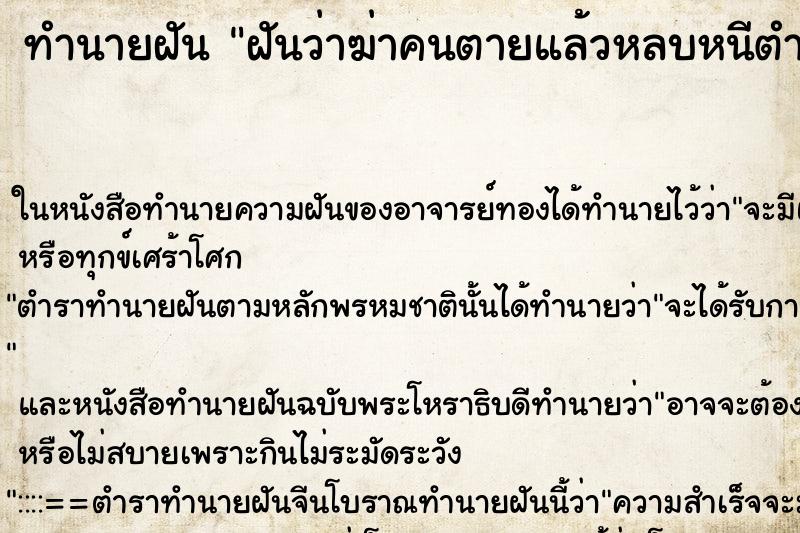 ทำนายฝัน ฝันว่าฆ่าคนตายแล้วหลบหนีตำรวจ ทำนายฝัน ฝันว่าฆ่าคนตายแล้วหลบหนีตำรวจ