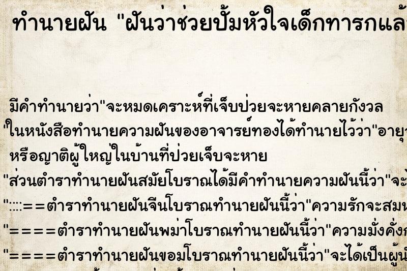 ทำนายฝัน ฝันว่าช่วยปั้มหัวใจเด็กทารกแล้วฟื้น