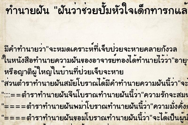 ทำนายฝัน ฝันว่าช่วยปั้มหัวใจเด็กทารกแล้วฟื้น ตำราโบราณ แม่นที่สุดในโลก