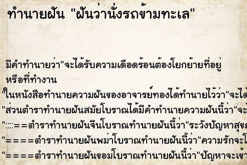 ทำนายฝัน ฝันว่านั่งรถข้ามทะเล ทำนายฝัน ฝันว่านั่งรถข้ามทะเล
