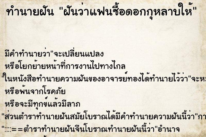 ทำนายฝัน ฝันว่าแฟนซื้อดอกกุหลาบให้ ทำนายฝัน ฝันว่าแฟนซื้อดอกกุหลาบให้