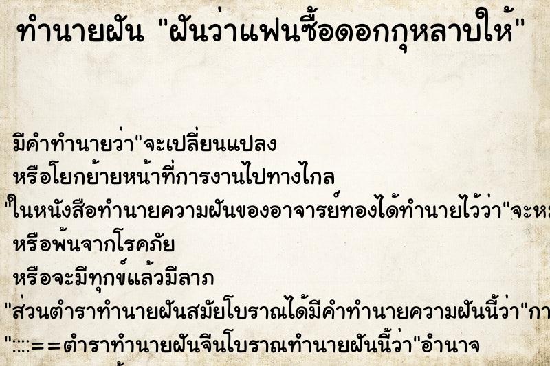 ทำนายฝัน ฝันว่าแฟนซื้อดอกกุหลาบให้ ตำราโบราณ แม่นที่สุดในโลก