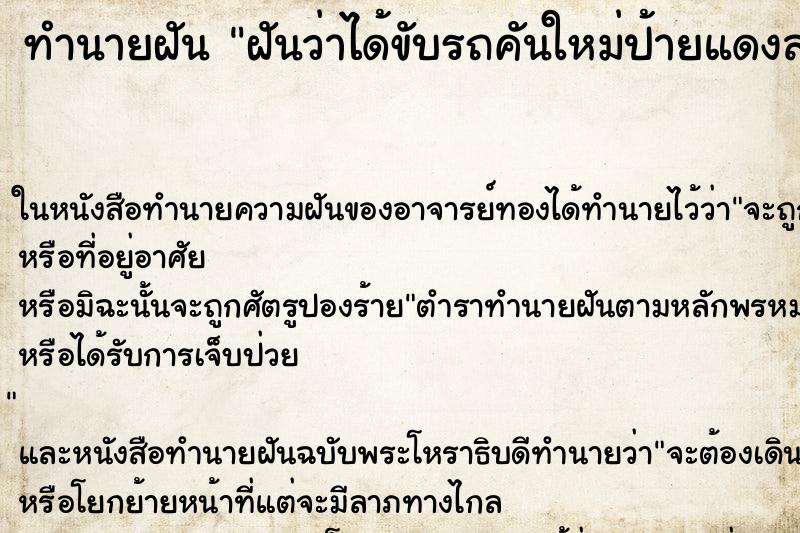 ทำนายฝันฝันว่าได้ขับรถคันใหม่ป้ายแดงสวยมากๆ ทำนายฝันทำนายฝันฝันว่าได้ขับรถคันใหม่ป้ายแดงสวยมากๆ