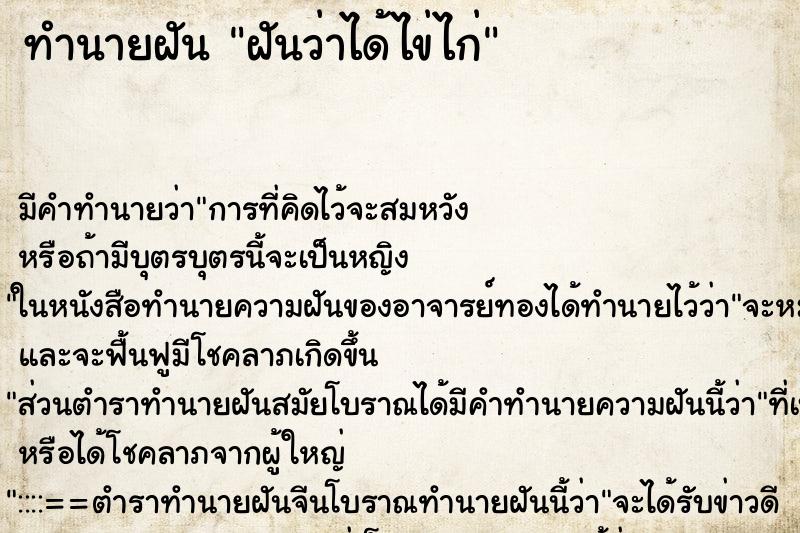 ทำนายฝันฝันว่าได้ไข่ไก่ ทำนายฝันทำนายฝันฝันว่าได้ไข่ไก่