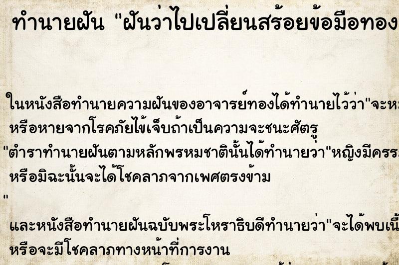 ทำนายฝันทำนายฝันฝันว่าไปเปลี่ยนสร้อยข้อมือทองเส้นใหม่