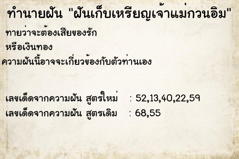 ทำนายฝัน ฝันเก็บเหรียญเจ้าแม่กวนอิม ทำนายฝัน ฝันเก็บเหรียญเจ้าแม่กวนอิม