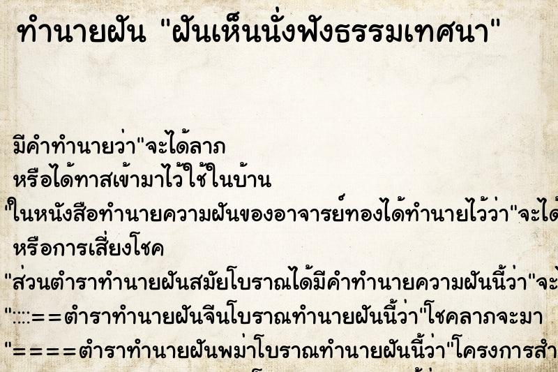 ทำนายฝันทำนายฝันฝันเห็นนั่งฟังธรรมเทศนา