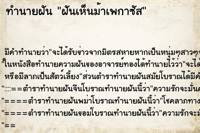 ทำนายฝัน ฝันเห็นม้าเพกาซัส ทำนายฝัน ฝันเห็นม้าเพกาซัส
