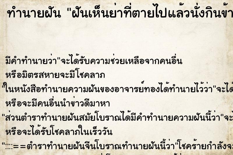 ทำนายฝัน ฝันเห็นย่าที่ตายไปแล้วนั่งกินข้าว ทำนายฝัน ฝันเห็นย่าที่ตายไปแล้วนั่งกินข้าว