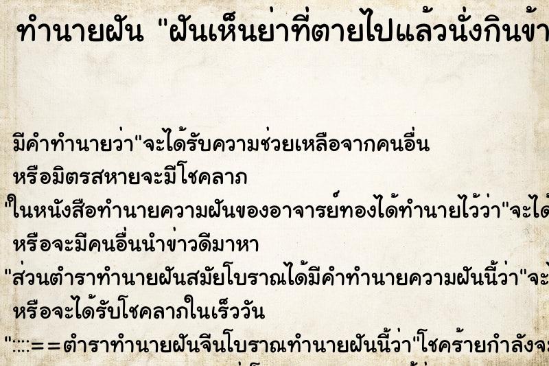 ทำนายฝัน ฝันเห็นย่าที่ตายไปแล้วนั่งกินข้าว ตำราโบราณ แม่นที่สุดในโลก