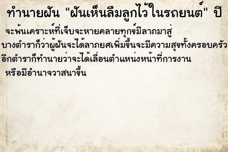ทำนายฝันทำนายฝันฝันเห็นลืมลูกไว้ในรถยนต์