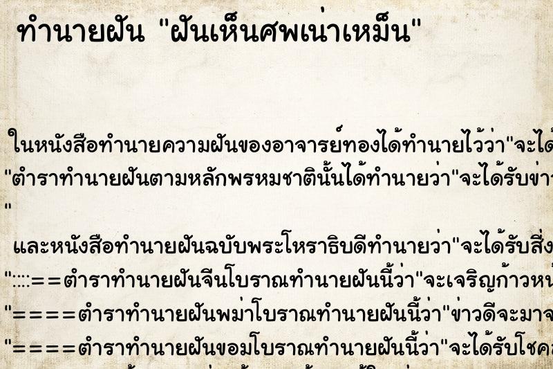 ทำนายฝันฝันเห็นศพเน่าเหม็น ทำนายฝันทำนายฝันฝันเห็นศพเน่าเหม็น