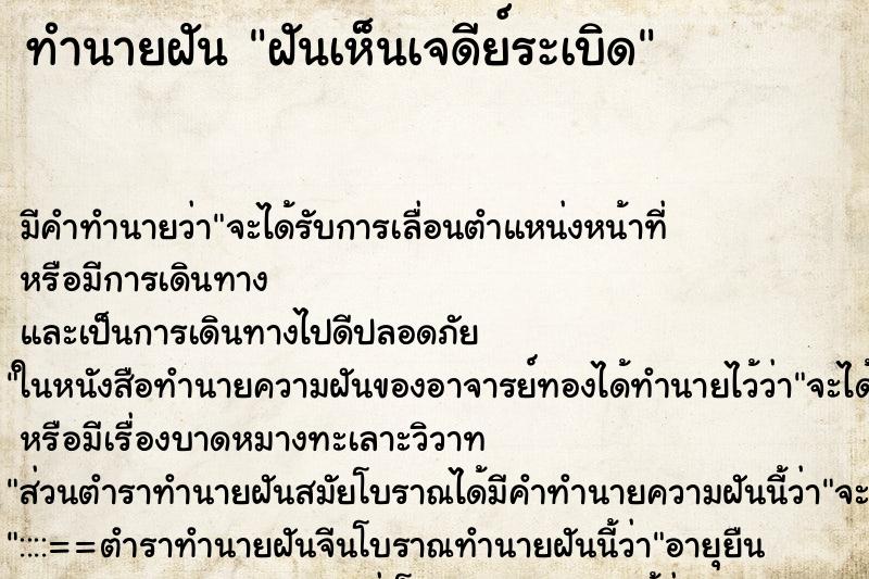 ทำนายฝัน ฝันเห็นเจดีย์ระเบิด ตำราโบราณ แม่นที่สุดในโลก