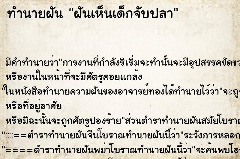 ทำนายฝัน ฝันเห็นเด็กจับปลา ทำนายฝัน ฝันเห็นเด็กจับปลา