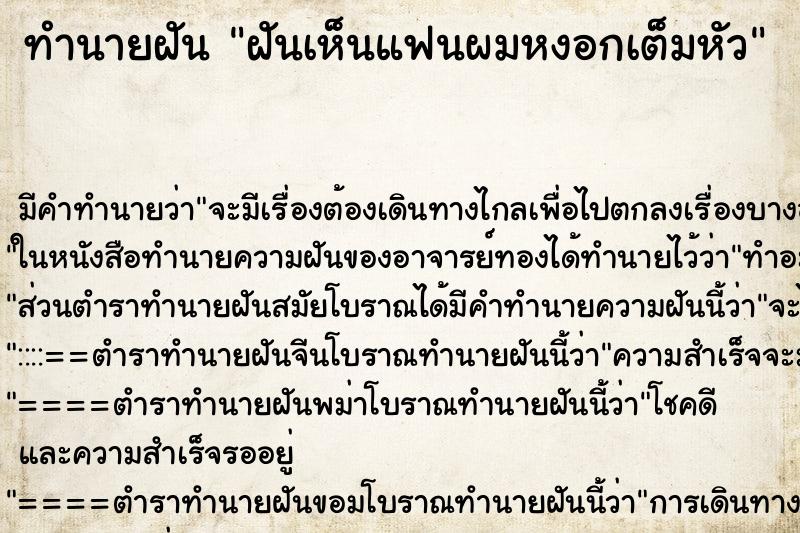 ทำนายฝัน ฝันเห็นแฟนผมหงอกเต็มหัว ตำราโบราณ แม่นที่สุดในโลก