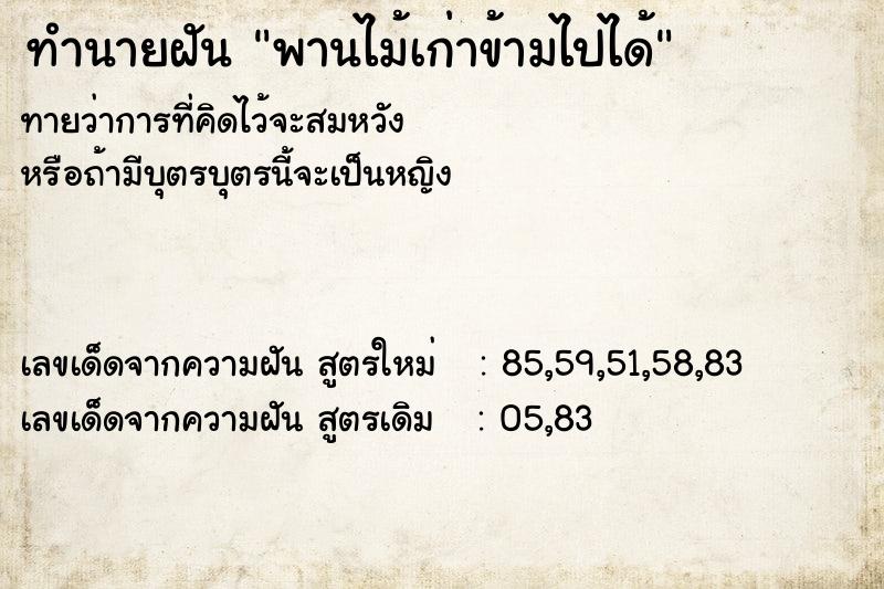ทำนายฝันพานไม้เก่าข้ามไปได้ ทำนายฝันทำนายฝันพานไม้เก่าข้ามไปได้