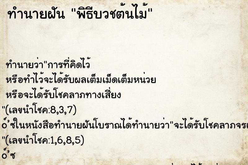 ทำนายฝันทำนายฝันพิธีบวชต้นไม้
