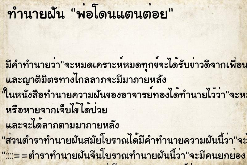ทำนายฝันพ่อโดนแตนต่อย ทำนายฝันทำนายฝันพ่อโดนแตนต่อย