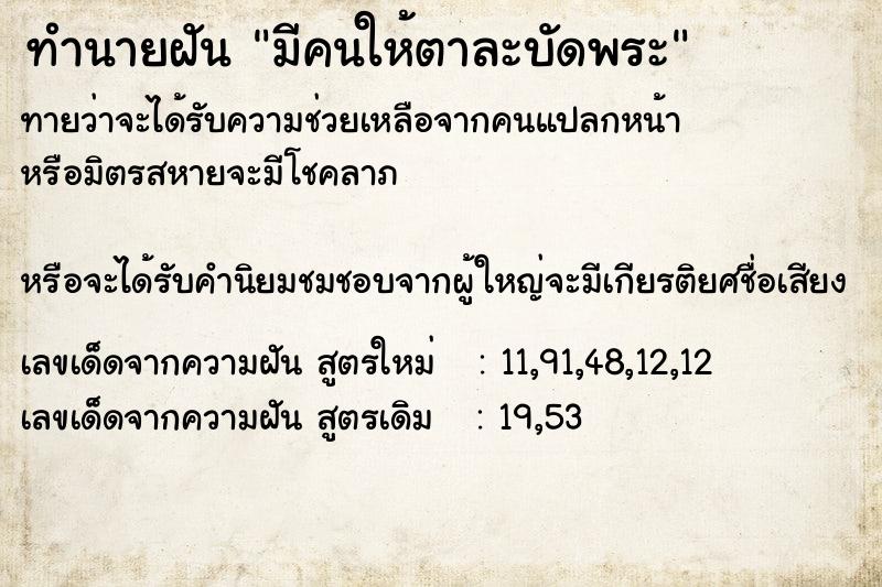 ทำนายฝันทำนายฝันมีคนให้ตาละบัดพระ