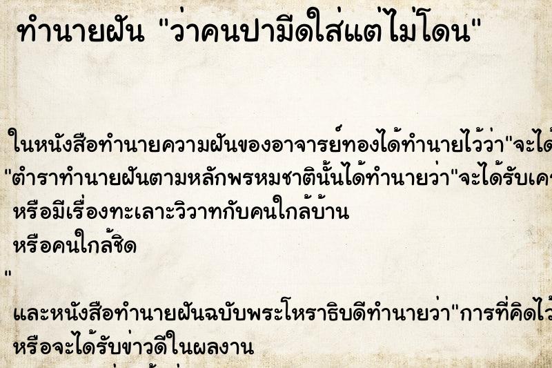 ทำนายฝัน ว่าคนปามีดใส่แต่ไม่โดน ทำนายฝัน ว่าคนปามีดใส่แต่ไม่โดน
