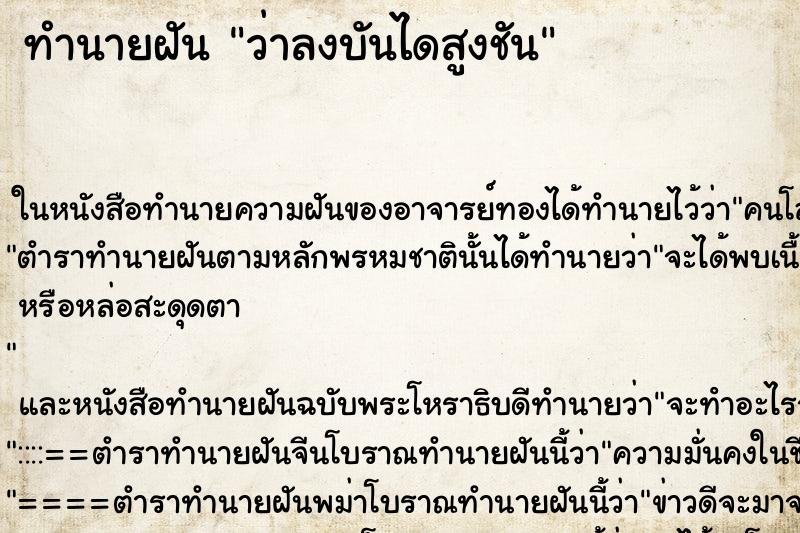 ทำนายฝันทำนายฝันว่าลงบันไดสูงชัน