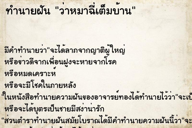 ทำนายฝัน ว่าหมาฉี่เต็มบ้าน