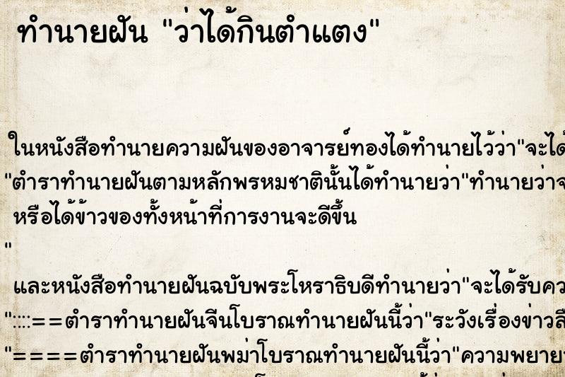 ทำนายฝัน ว่าได้กินตำแตง ทำนายฝัน ว่าได้กินตำแตง