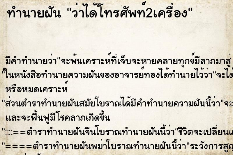 ทำนายฝัน ว่าได้โทรศัพท์2เครื่อง ทำนายฝัน ว่าได้โทรศัพท์2เครื่อง