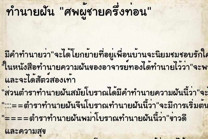 ทำนายฝัน ศพผู้ชายครึ่งท่อน