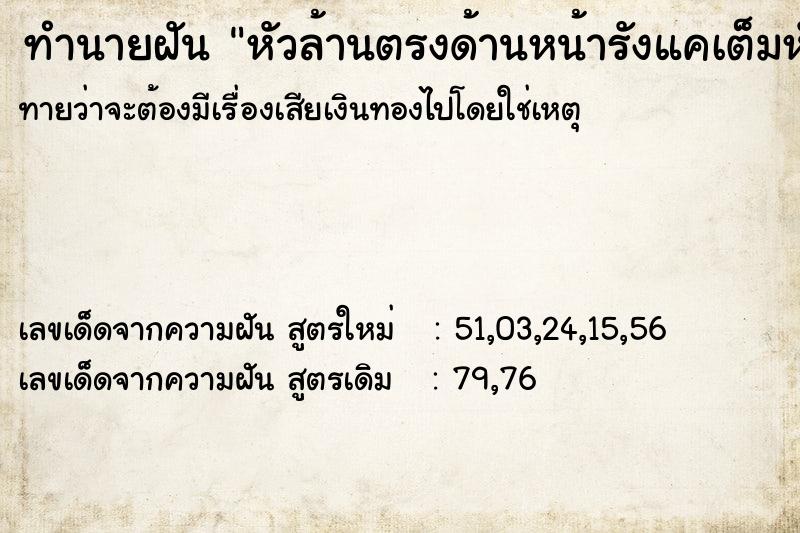 ทำนายฝันหัวล้านตรงด้านหน้ารังแคเต็มหัว ทำนายฝันทำนายฝันหัวล้านตรงด้านหน้ารังแคเต็มหัว