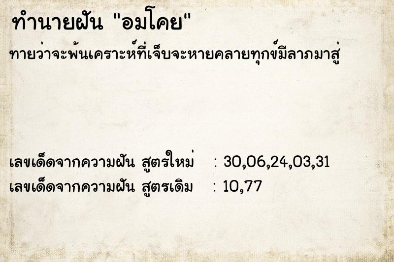 ทำนายฝันทำนายฝันอมโคย