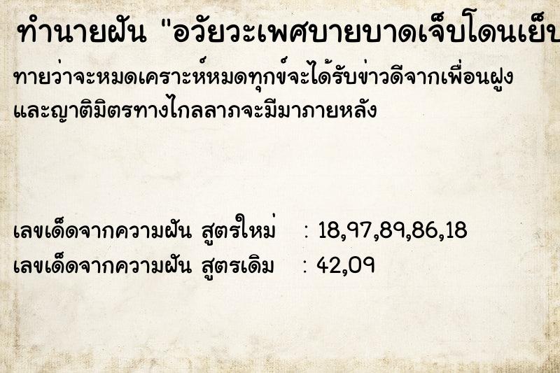 ทำนายฝันอวัยวะเพศบายบาดเจ็บโดนเย็บ ทำนายฝันทำนายฝันอวัยวะเพศบายบาดเจ็บโดนเย็บ
