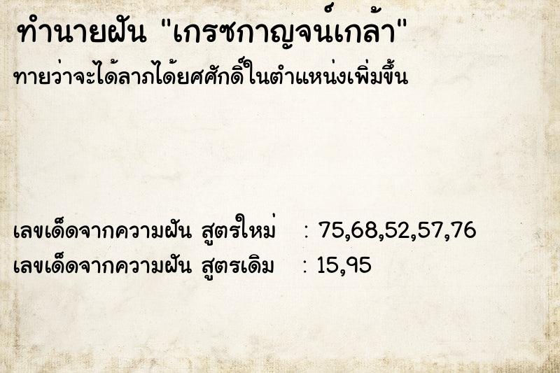 ทำนายฝันเกรซกาญจน์เกล้า ทำนายฝันทำนายฝันเกรซกาญจน์เกล้า