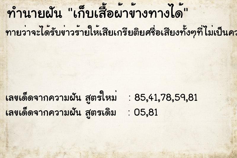 ทำนายฝันทำนายฝันเก็บเสื้อผ้าข้างทางได้