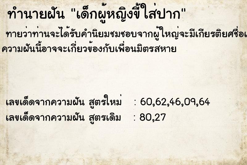 ทำนายฝันทำนายฝันเด็กผู้หญิงขี้ใส่ปาก