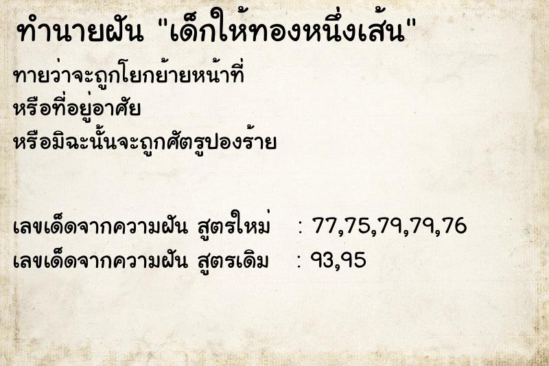 ทำนายฝันเด็กให้ทองหนึ่งเส้น ทำนายฝันทำนายฝันเด็กให้ทองหนึ่งเส้น