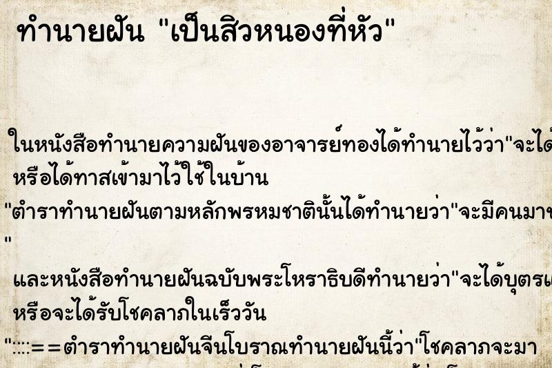 ทำนายฝัน เป็นสิวหนองที่หัว